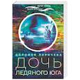russische bücher: Ларичева Д. - Дочь ледяного Юга