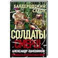 russische bücher: Александр Тамоников - Бандеровский схрон
