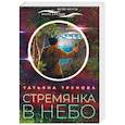 russische bücher: Трунова Т. - Стремянка в небо