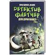russische bücher: Циллат Антье - Детектив Флетчер. Книга 1. Дело дурно пахнет!