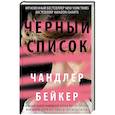 russische bücher: Чандлер Бейкер - Черный список