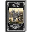 russische bücher: Антон Чиж - Выгодный риск