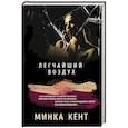 russische bücher: Минка Кент - Легчайший воздух