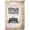 russische bücher: Лосева Лиза - Черный чемоданчик Егора Лисицы