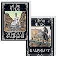 russische bücher: Чиж А. - Камуфлет. Опасная фамилия (комплект из 2 книг)