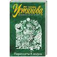 russische bücher: Татьяна Устинова - Переплеты в жизни