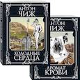 russische bücher: Чиж А. - Холодные сердца. Аромат крови (комплект из 2 книг)