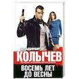 russische bücher: Владимир Колычев - Восемь лет до весны