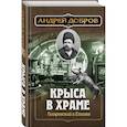 russische bücher: Добров А.С. - Ужин мертвецов. Гиляровский и Тестов + Крыса в храме. Гиляровский и Елисеев