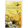 russische bücher: Татьяна Полякова - Знак предсказателя. Змей-соблазнитель