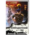 russische bücher: Александр Тамоников - Комендантский год