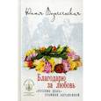 russische bücher: Вознесенская Юлия Николаевна - Благодарю за любовь