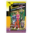 russische bücher: Донцова Д.А. - Большой куш нищей герцогини