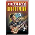 russische bücher: Леонов Н.И., Макеев А.В. - Кто-то третий