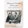 russische bücher: Орловец П. - Шерлок Холмс в России: сборник ретродективов