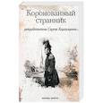 russische bücher: Карпущенко Сергей Васильевич - Коронованный странник