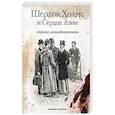 russische bücher: Орловец П. - Шерлок Холмс и Сердце Азии: сборн. ретродетективов
