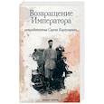 russische bücher: Карпущенко Сергей Васильевич - Возвращение Императора