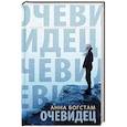 russische bücher: Анна Богстам - Очевидец