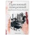 russische bücher: Филатов Никита Александрович - Присяжный поверенный: роман
