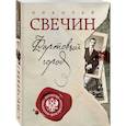 russische bücher: Свечин Н. - Фартовый город. Дело Варнавинского маньяка.
