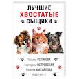 russische bücher: Устинова Т., Михайлова Е., Литвинова А., Литвинов С. - Лучшие хвостатые сыщики