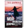 russische bücher: Тэсс Даймонд - Моя прелестная девочка