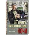 russische bücher: Валерий Шарапов - Темные московские ночи