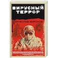 russische bücher: Вячеслав Миронов - Вирусный террор
