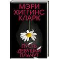 russische bücher: Мэри Хиггинс Кларк - Пусть девушки плачут