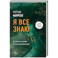 russische bücher: Фаррелл М. - Я все знаю