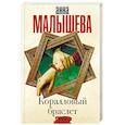 russische bücher: Малышева А.В. - Коралловый браслет