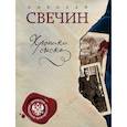 russische bücher: Свечин Н. - Пуля с Кавказа. Хроники сыска (комплект из 2 книг)