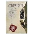 russische bücher:  - Завещание Аввакума. Банда Кольки-куна (комплект из 2 книг)