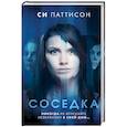 russische bücher: Си Паттисон - Соседка