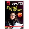 russische bücher: Марина Серова - Гений на мушке
