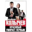 russische bücher: Владимир Колычев - Красивый умирает первым
