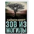 russische bücher: Бекетт С. - Зов из могилы