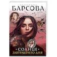 russische bücher: Екатерина Барсова - Солнце завтрашнего дня