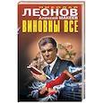 russische bücher: Николай Леонов, Алексей Макеев - Виновны все