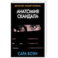 russische bücher: Воэн С. - Анатомия скандала