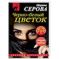 russische bücher: Марина Серова - Черно-белый цветок