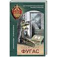 russische bücher: Александр Тамоников - Пражский фугас