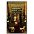 russische bücher: Александрова Наталья - Заклятие наследницы фараона