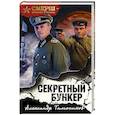 russische bücher: Александр Тамоников - Секретный бункер