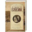 russische bücher: Блейк Н. - "Улыбчивый с ножом". Дело о мерзком снеговике