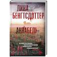 russische bücher: Бенгтсдоттер Л. - Аннабель