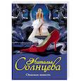 russische bücher: Солнцева Наталья - Опасная невеста