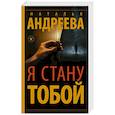 russische bücher: Андреева Н.В. - Я стану тобой
