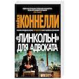 russische bücher: Коннелли М. - Линкольн для адвоката